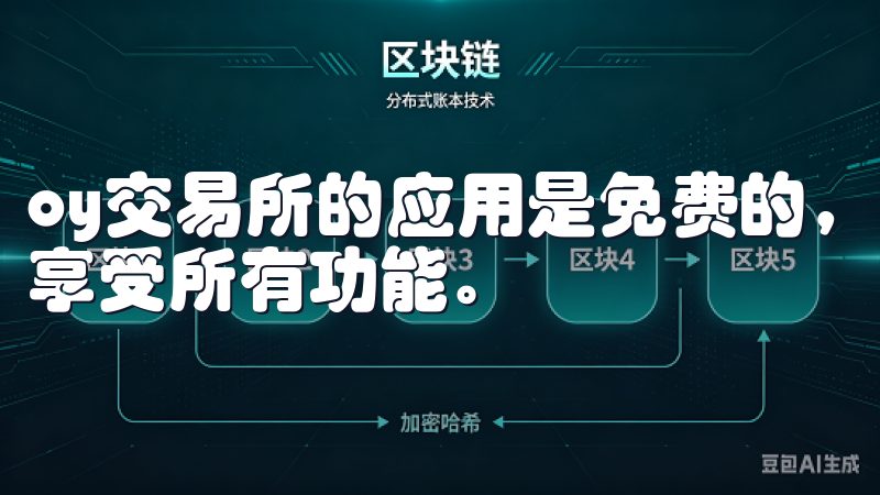 oy交易所的应用是免费的，用户下载后无需支付额外费用即可享受所有功能。