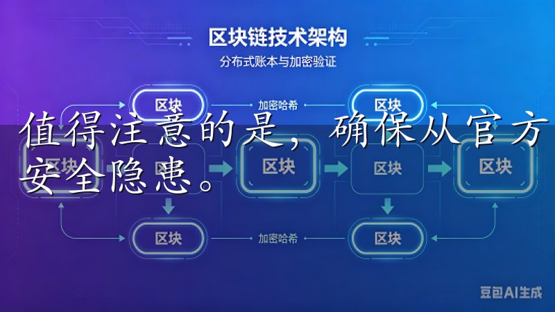 值得注意的是，确保从官方网站或可信的应用商店下载，以避免安全隐患。