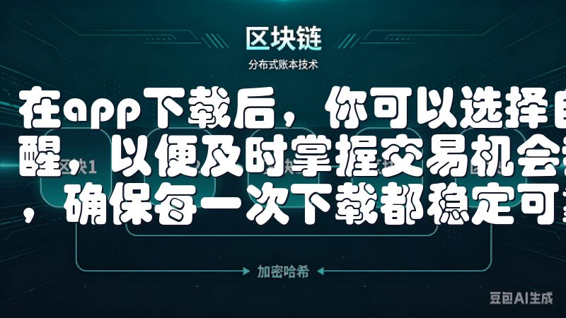 在app下载后，你可以选择自己感兴趣的币种，设置相关的提醒，以便及时掌握交易机会我们致力于为您带来最佳的使用体验，确保每一次下载都稳定可靠。
