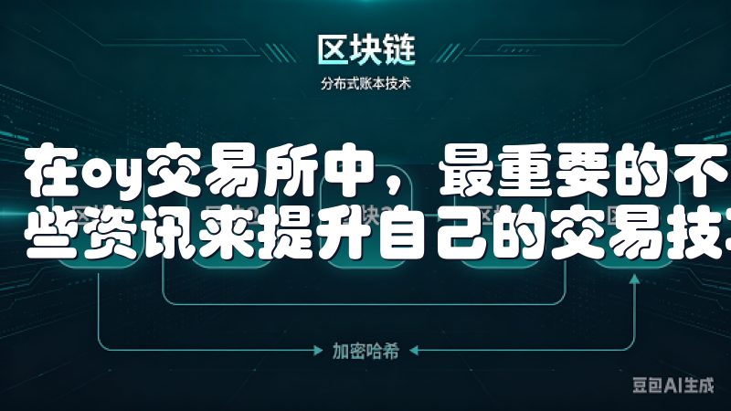 在oy交易所中，最重要的不仅是获取资讯，更重要的是应用这些资讯来提升自己的交易技巧。