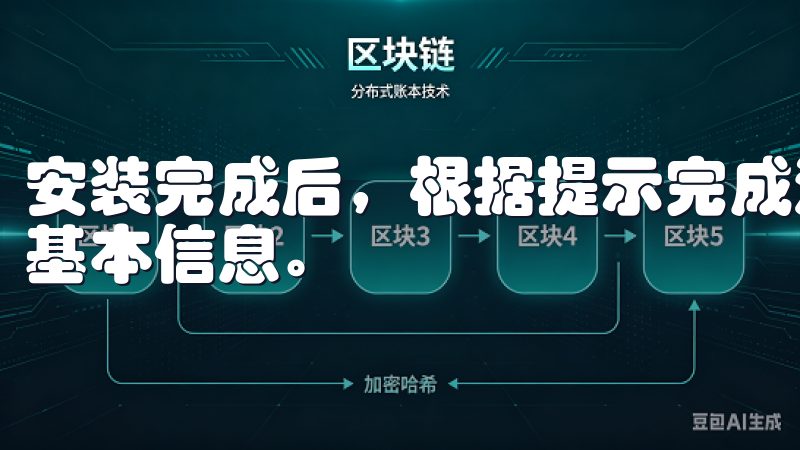 安装完成后，根据提示完成注册，通常需要输入手机号码及其他基本信息。