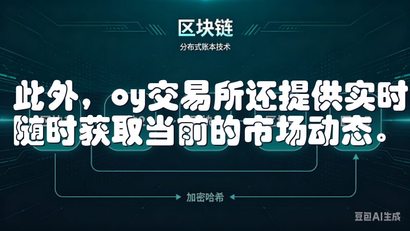 此外，oy交易所还提供实时的市场行情和资讯更新，用户可以随时获取当前的市场动态。
