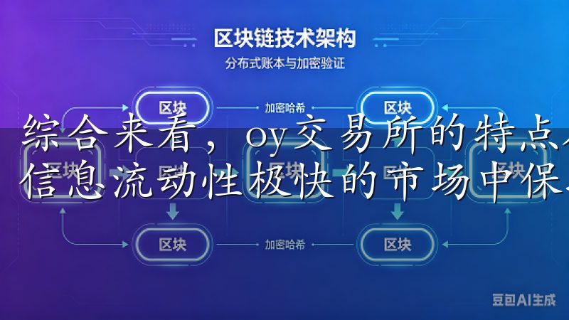 综合来看，oy交易所的特点在于其方便性和全面性，让用户在信息流动性极快的市场中保持竞争优势。
