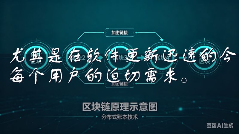 尤其是在软件更新迅速的今天，及时获取最新的应用功能成为了每个用户的迫切需求。