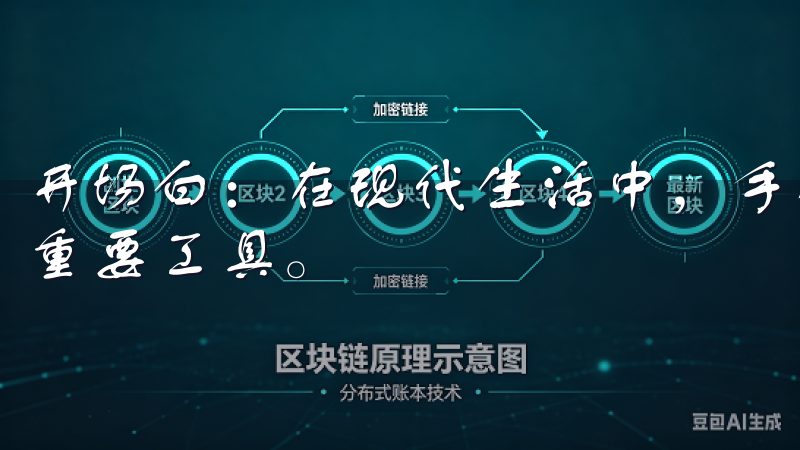 开场白：在现代生活中，手机已经成为了我们获取信息和应用的重要工具。