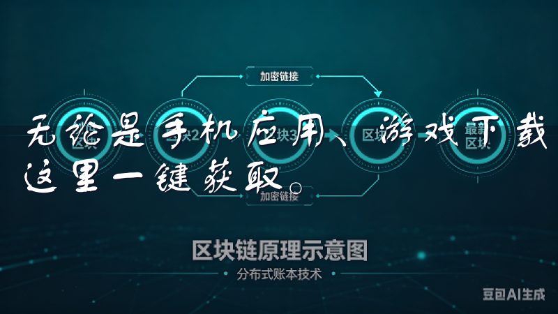 无论是手机应用、游戏下载，还是最新的数字内容，我们都能在这里一键获取。