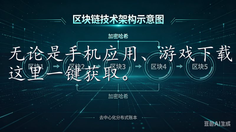 无论是手机应用、游戏下载，还是最新的数字内容，我们都能在这里一键获取。