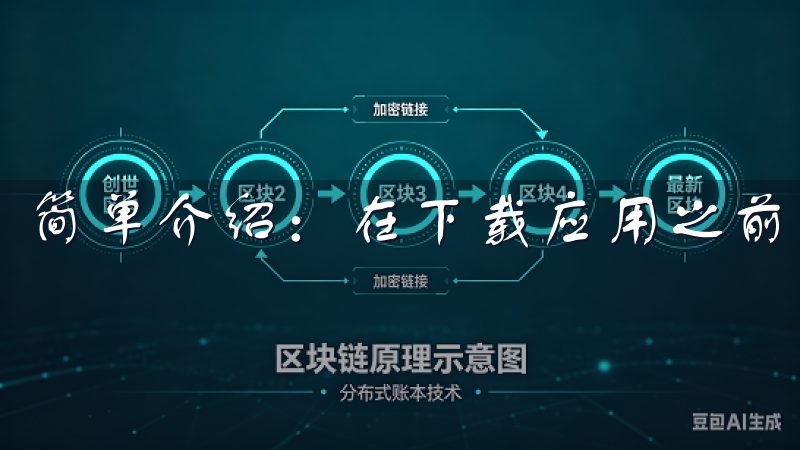 简单介绍:在下载应用之前,了解一些注意事项是十分必要的。