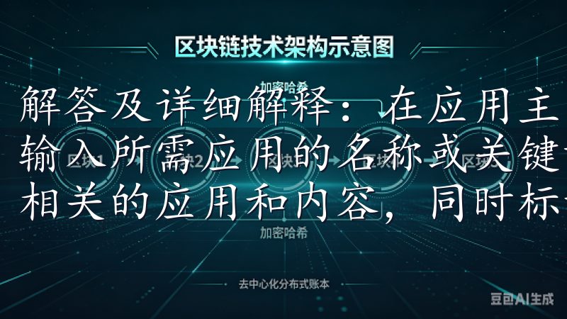 解答及详细解释：在应用主页，用户可以看到“搜索”框，直接输入所需应用的名称或关键词，点击搜索后，系统会自动推荐出相关的应用和内容，同时标记出发布日期。