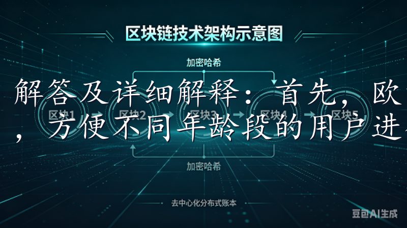 解答及详细解释：首先，欧意下载手机版提供了用户友好的界面，方便不同年龄段的用户进行操作。