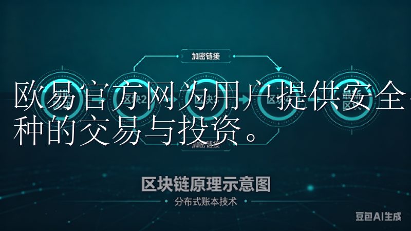 欧易官方网为用户提供安全、便捷的交易环境，支持多种主流币种的交易与投资。