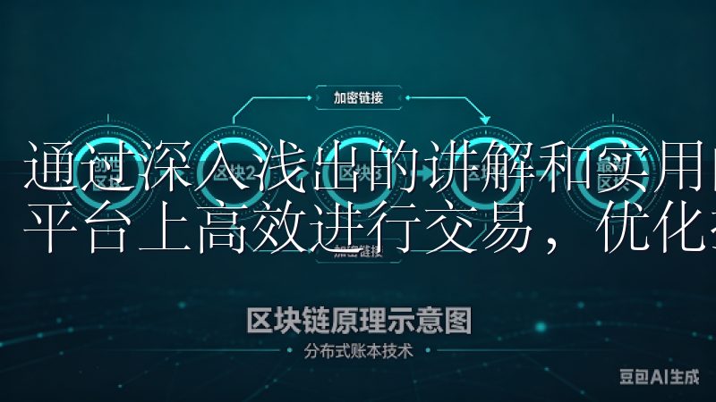 通过深入浅出的讲解和实用的操作步骤，您将能够在欧意交易所平台上高效进行交易，优化投资组合，实现财务增长。