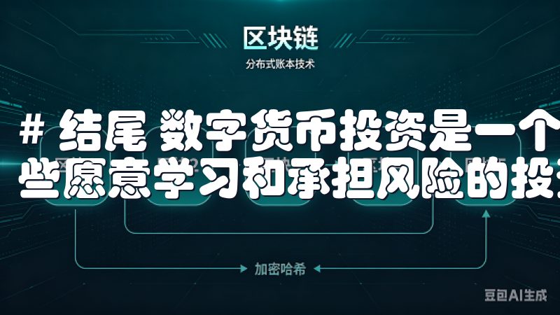 # 结尾 数字货币投资是一个充满机会与挑战的领域，适合那些愿意学习和承担风险的投资者。