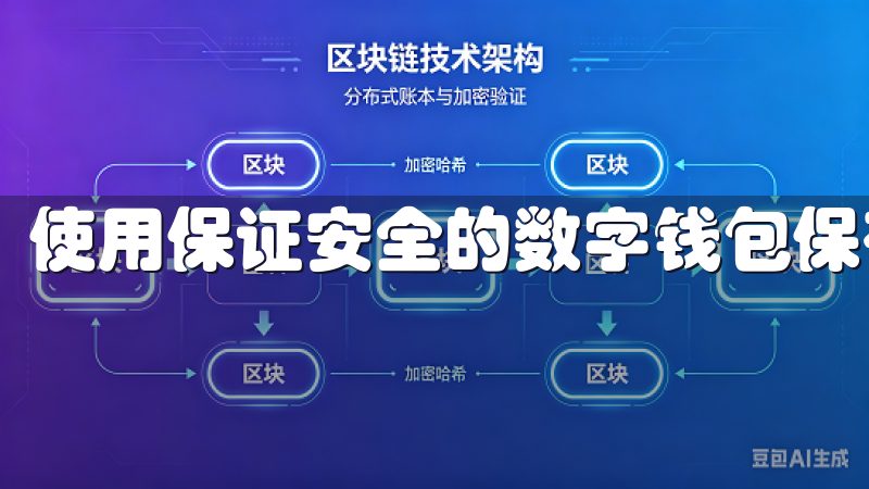 使用保证安全的数字钱包保存你的数字货币是首要的步骤。