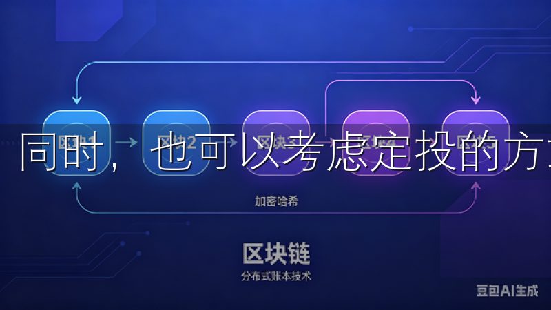 同时，也可以考虑定投的方式分散风险。