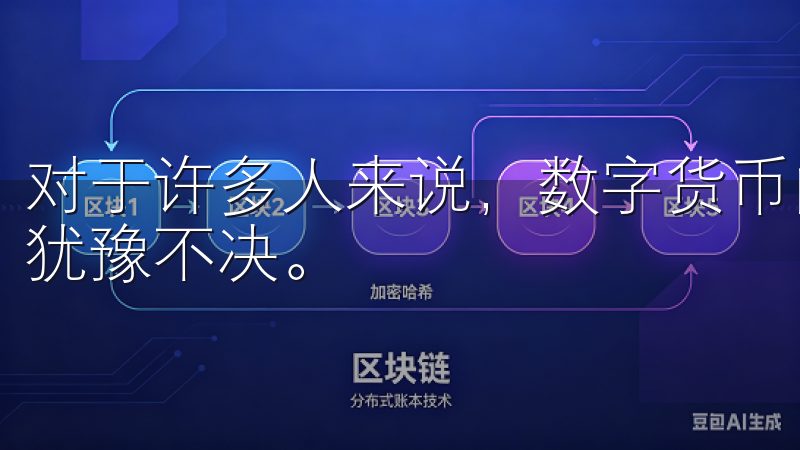 对于许多人来说，数字货币的复杂性以及潜在的风险让他们感到犹豫不决。