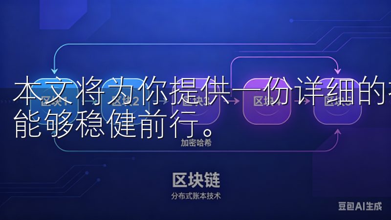 本文将为你提供一份详细的投资指南，使你在数字货币的世界里能够稳健前行。