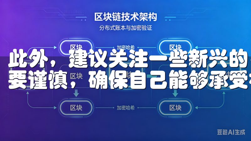 此外，建议关注一些新兴的、有潜力的数字货币，但此时更加需要谨慎，确保自己能够承受相关的风险。