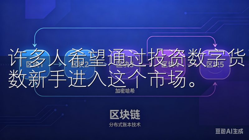 许多人希望通过投资数字货币获得丰厚的回报，而这也吸引了无数新手进入这个市场。