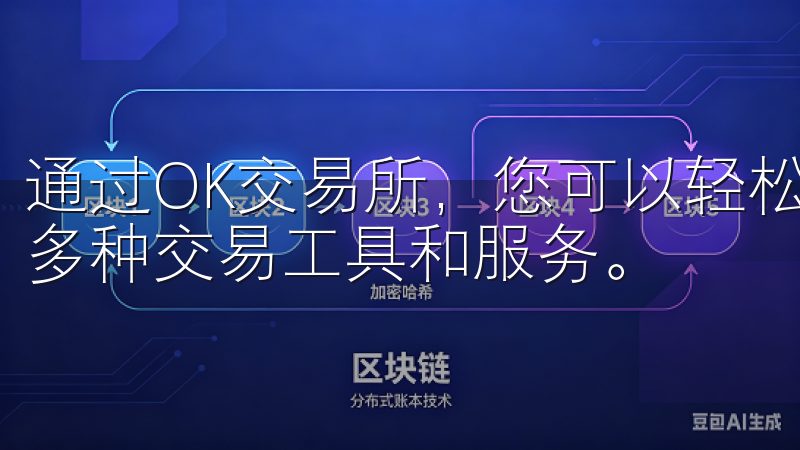 通过OK交易所，您可以轻松完成账户注册、实名认证，并享受多种交易工具和服务。