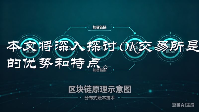 本文将深入探讨OK交易所是否支持合约交易，并分析其此领域的优势和特点。