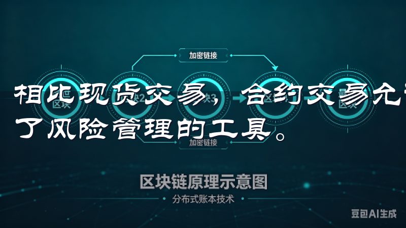相比现货交易，合约交易允许投资者杠杆放大收益，同时也增加了风险管理的工具。