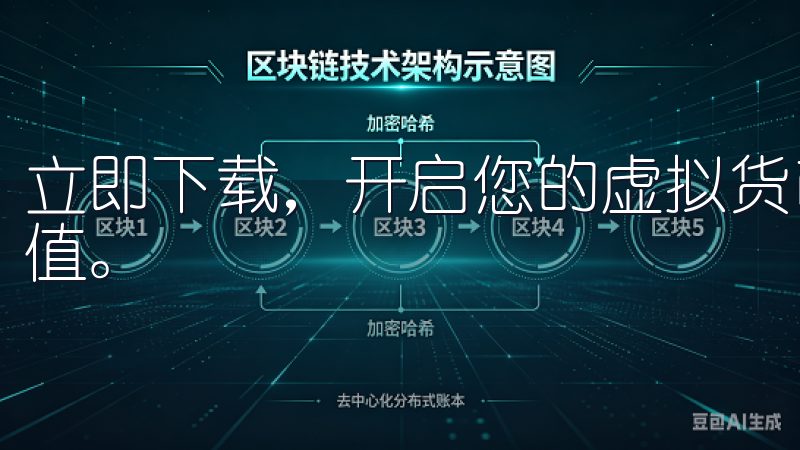 立即下载，开启您的虚拟货币投资之旅，实现财务自由与财富增值。