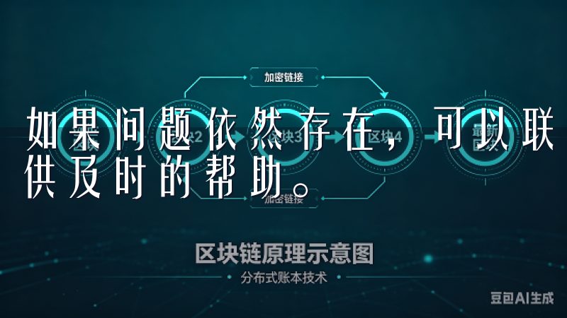 如果问题依然存在，可以联系欧意交易所的客服团队，他们会提供及时的帮助。