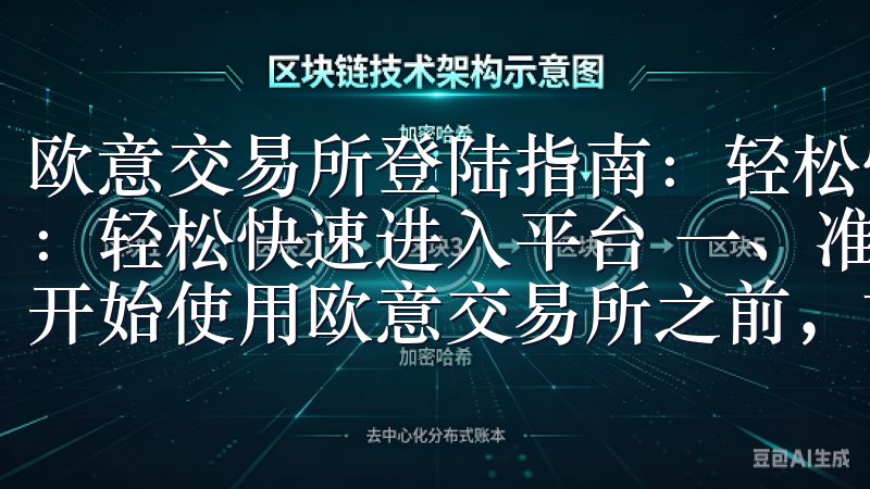 欧意交易所登陆指南：轻松快速进入平台 欧意交易所登陆指南：轻松快速进入平台 一、准备工作：注册欧意交易所账户 在开始使用欧意交易所之前，首先需要注册一个账户。