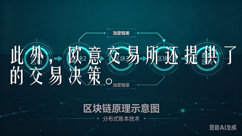 此外，欧意交易所还提供了各种工具和指标，帮助你做出更明智的交易决策。