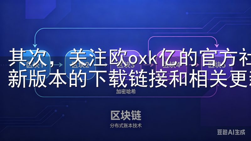 其次，关注欧oxk亿的官方社交媒体账号，他们经常会发布最新版本的下载链接和相关更新信息。