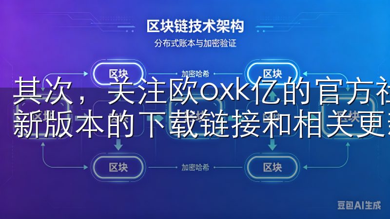 其次，关注欧oxk亿的官方社交媒体账号，他们经常会发布最新版本的下载链接和相关更新信息。
