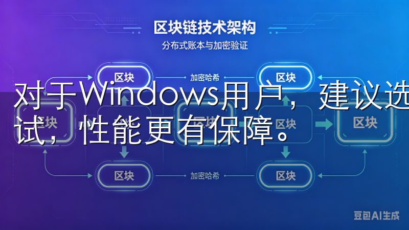 对于Windows用户，建议选择稳定版，因为它经过多次测试，性能更有保障。