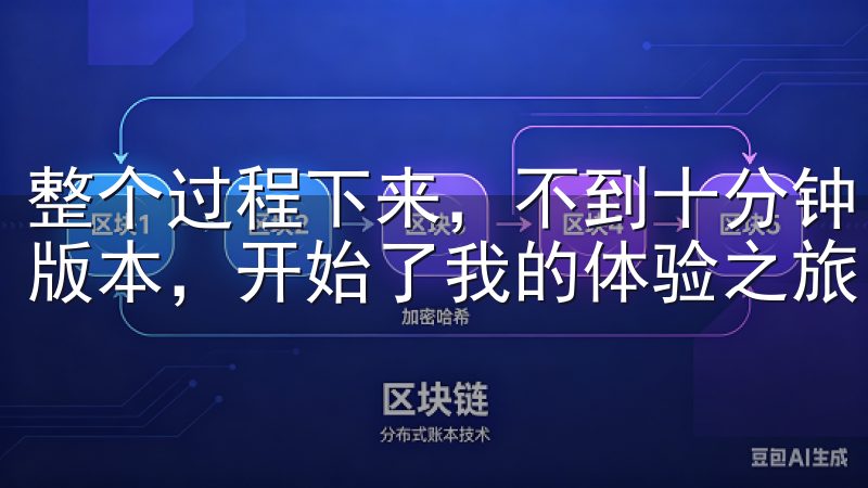整个过程下来，不到十分钟，我便成功安装了欧oxk亿的最新版本，开始了我的体验之旅。