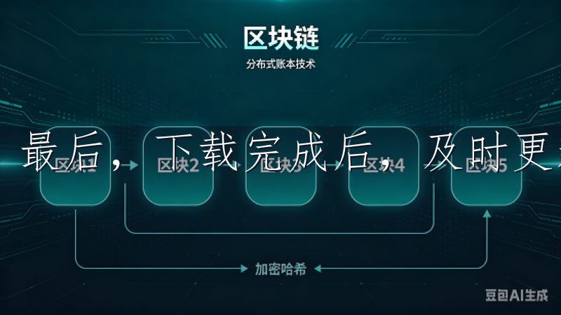 最后，下载完成后，及时更新系统和软件，以确保整体安全性。