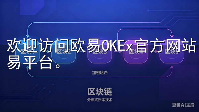 欢迎访问欧易OKEx官方网站，这里是全球领先的数字资产交易平台。