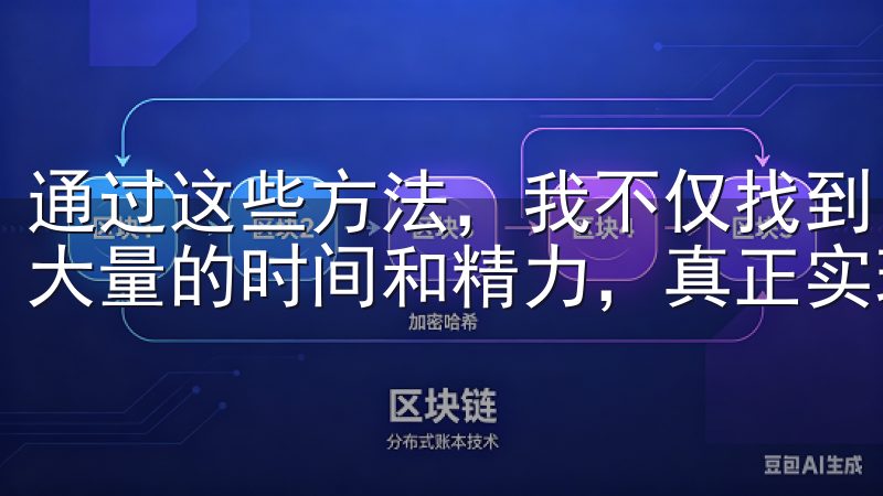 通过这些方法，我不仅找到了欧oxk亿的最新版本，还节省了大量的时间和精力，真正实现了轻松下载。
