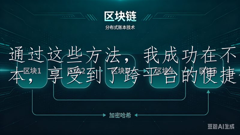 通过这些方法，我成功在不同设备上安装了欧oxk亿的最新版本，享受到了跨平台的便捷体验。