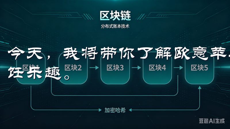 今天，我将带你了解欧意苹果App的最新版本，帮助你提升烹饪乐趣。