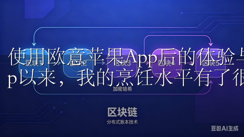 使用欧意苹果App后的体验与感悟 自从下载了欧意苹果App以来，我的烹饪水平有了很大的提升。