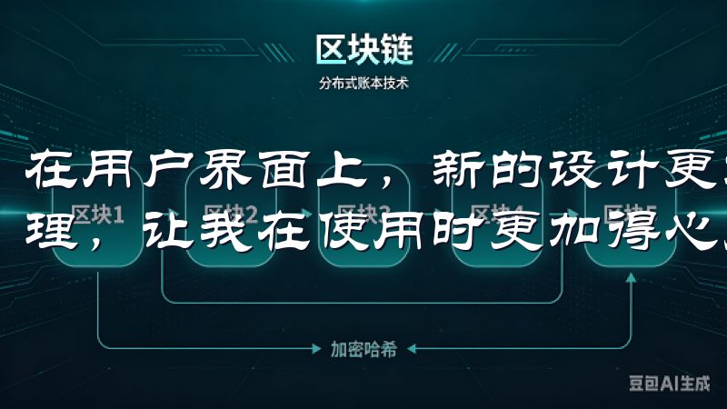 在用户界面上，新的设计更加简洁明了，功能模块的布局更加合理，让我在使用时更加得心应手。