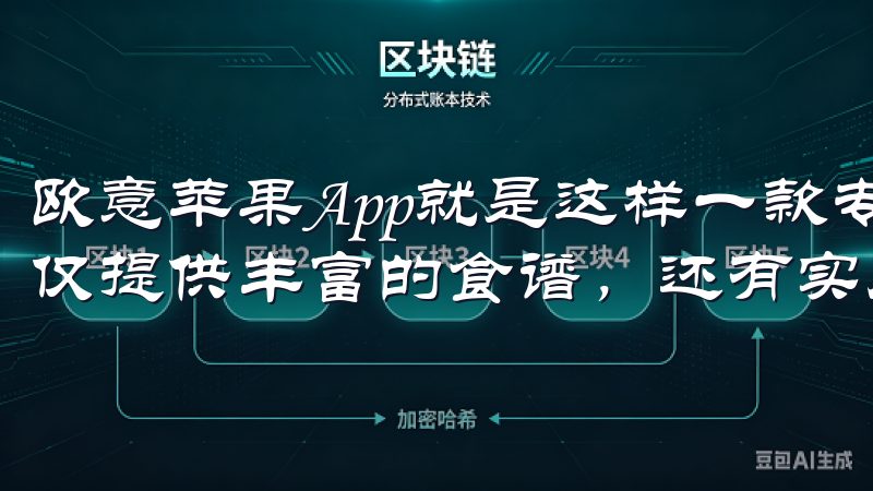 欧意苹果App就是这样一款专为烹饪爱好者设计的应用，它不仅提供丰富的食谱，还有实用的厨房小工具。