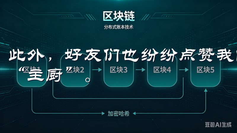 此外，好友们也纷纷点赞我的烹饪作品，常常在聚会上让我成为“主厨”。