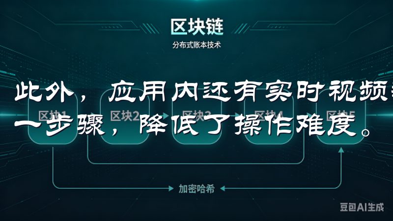 此外，应用内还有实时视频教学，让我在动手前能更好地理解每一步骤，降低了操作难度。