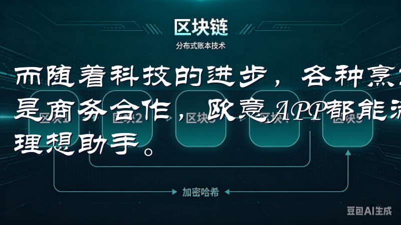 而随着科技的进步，各种烹饪应用也应运而生无论是社交互动还是商务合作，欧意APP都能满足您的需求，是您生活和工作的理想助手。