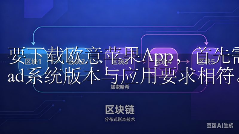 要下载欧意苹果App，首先需要确保你的iPhone或iPad系统版本与应用要求相符。