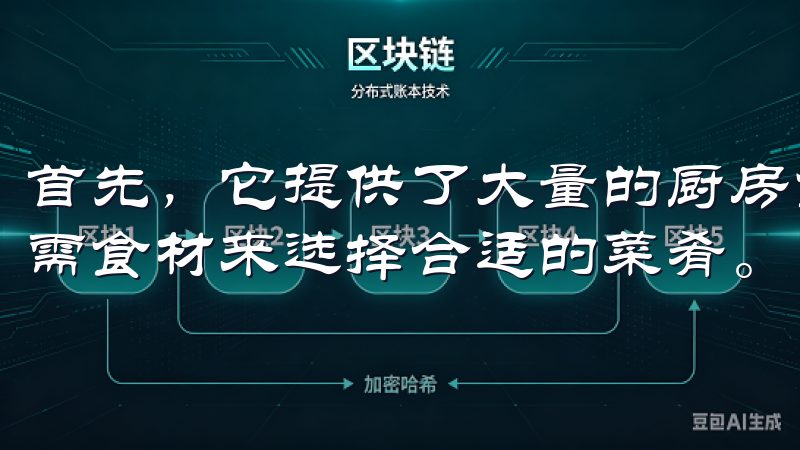 首先，它提供了大量的厨房食谱，用户可以根据自己的口味和所需食材来选择合适的菜肴。
