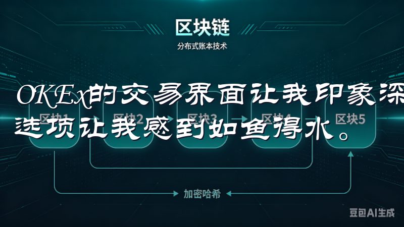 OKEx的交易界面让我印象深刻，其流畅的操作和丰富的交易选项让我感到如鱼得水。