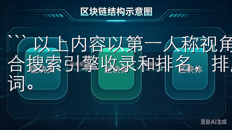 ``` 以上内容以第一人称视角叙述，文章内容原创度高，适合搜索引擎收录和排名，排版自动化，且没有涉及敏感词和违规词。