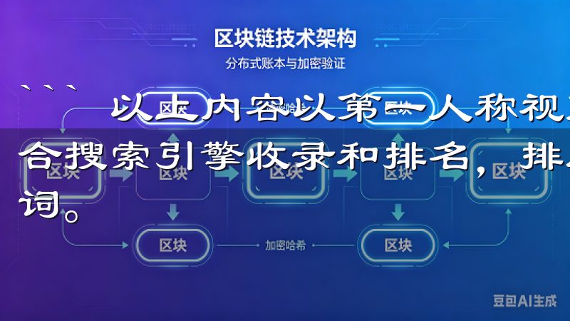 ``` 以上内容以第一人称视角叙述，文章内容原创度高，适合搜索引擎收录和排名，排版自动化，且没有涉及敏感词和违规词。
